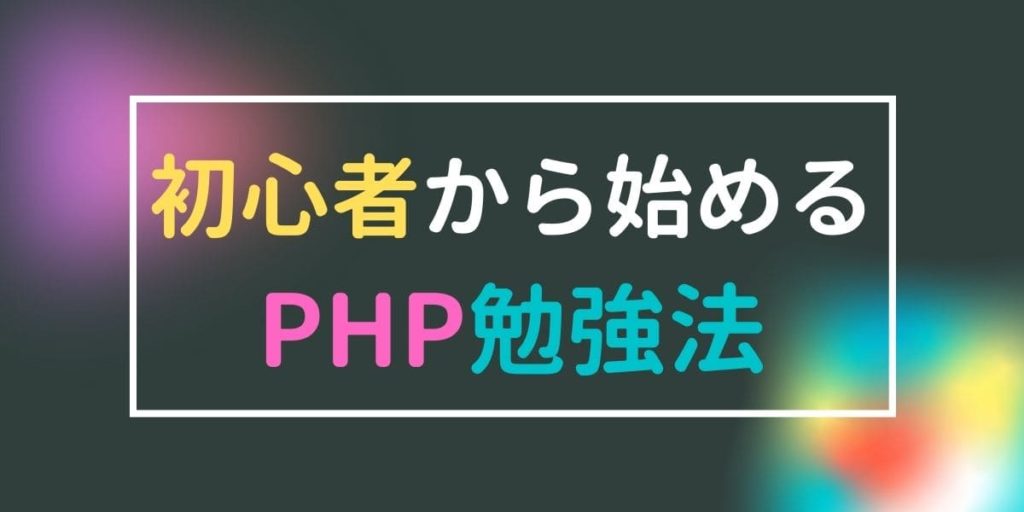 PHP初心者の勉強方法【教材や流れを説明します】
