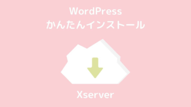 XserverでWordPressをインストールする方法
