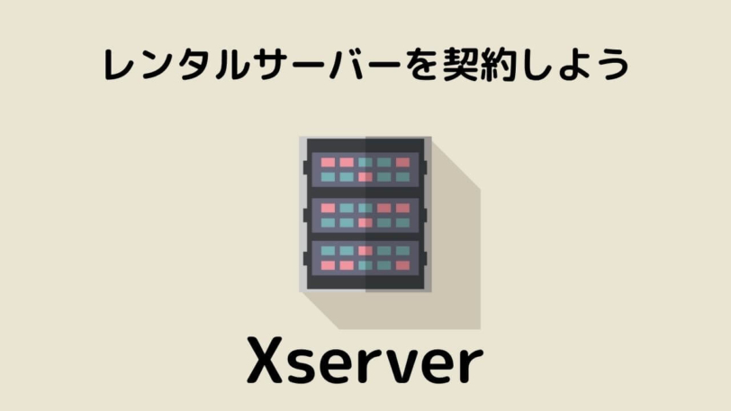 レンタルサーバー（Xserve）を契約する方法